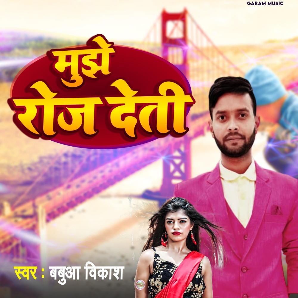 Mujhe Bhi Roj Deti (Bhojpuri Song)
