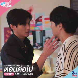 ดาวน์โหลดและฟังเพลง ตอนต่อไป (Don't Turn The Page) (From นับสิบจะจูบ Lovely Writer Soundtrack) พร้อมเนื้อเพลงจาก PCHY