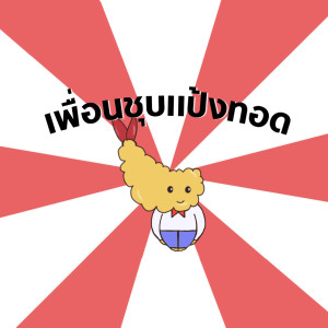 ดาวน์โหลดและฟังเพลง เพื่อนชุบแป้งทอด พร้อมเนื้อเพลงจาก BitterLemon