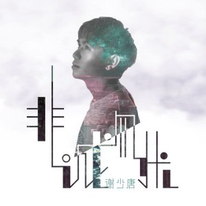 Listen to Intimate song with lyrics from 谢少唐