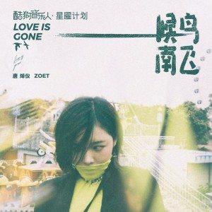 Listen to 候鸟南飞 song with lyrics from 唐焯仪