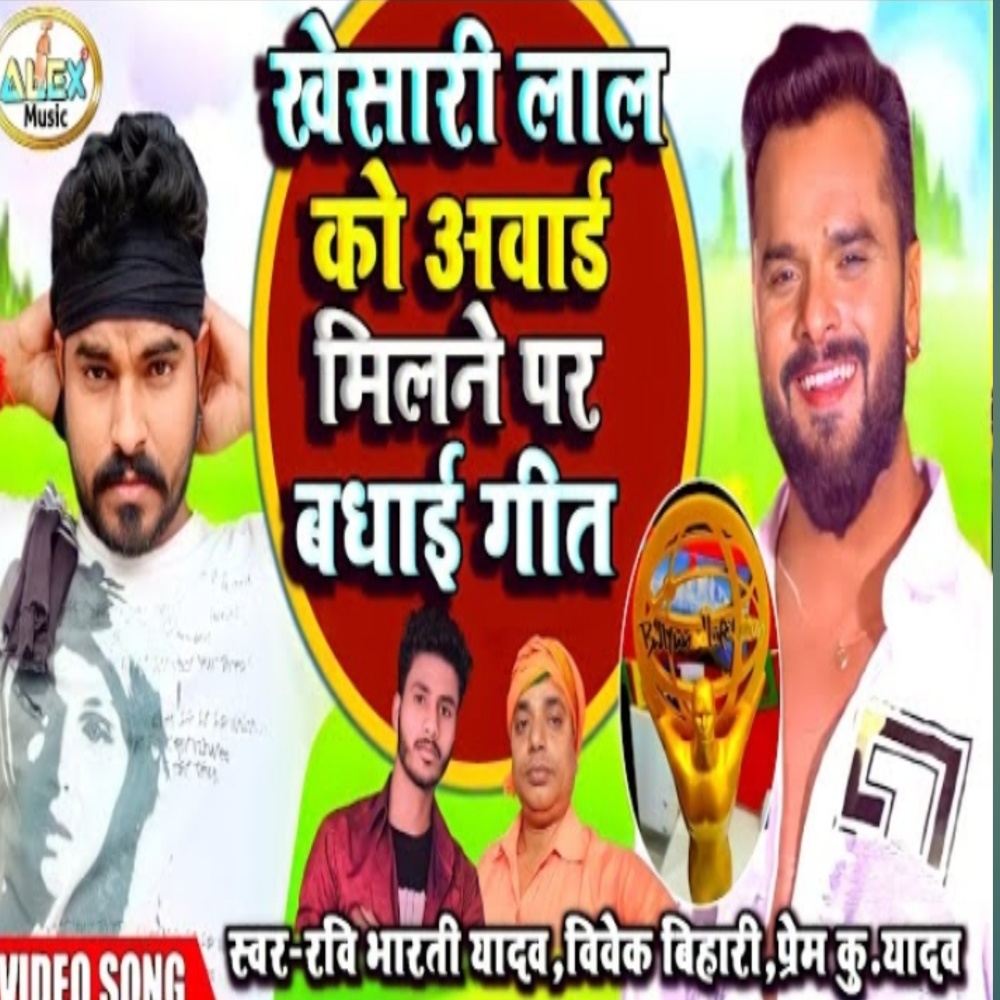 Khesari Lal Ke Aword Milne Par (Bhojpuri Song)