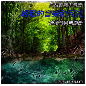Jamie Llewellyn的專輯自然聲音與音樂: 輕鬆的音樂和河流