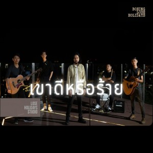 ดาวน์โหลดและฟังเพลง เขาดีหรือร้าย (Unplugged) พร้อมเนื้อเพลงจาก Boeing Lose Holidays