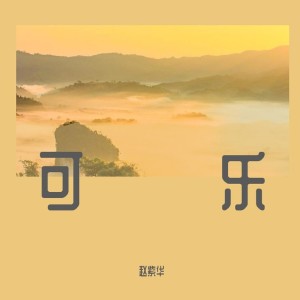 收聽趙紫華的可樂歌詞歌曲