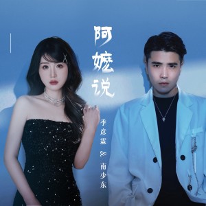 Album 阿嬷说(DJ九零版) oleh 季彦霖