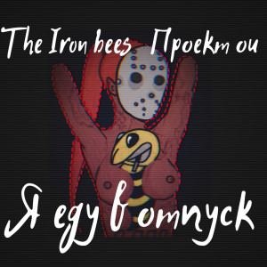 Listen to Я еду в отпуск (Explicit) song with lyrics from The Iron Bees