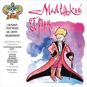 Listen to Маленький принц, ч. 5 song with lyrics from Мария Бабанова