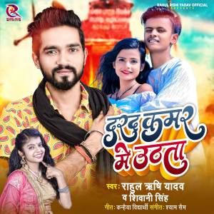 Listen to Darad Kamar Me Uthata song with lyrics from Rahul Rishi Yadav