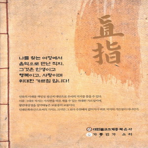 Album 직지 "마음의 노래" oleh 韩国群星