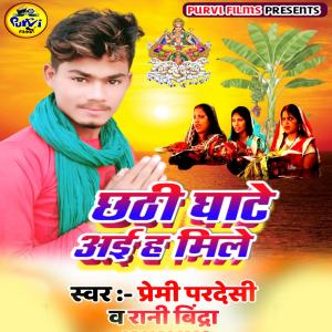 Album Chhathi Ghate Aiha Mile from Premi Pardesi