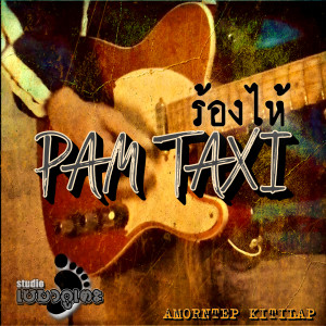 ดาวน์โหลดและฟังเพลง ร้องไห้ พร้อมเนื้อเพลงจาก แป๋ม TAXI