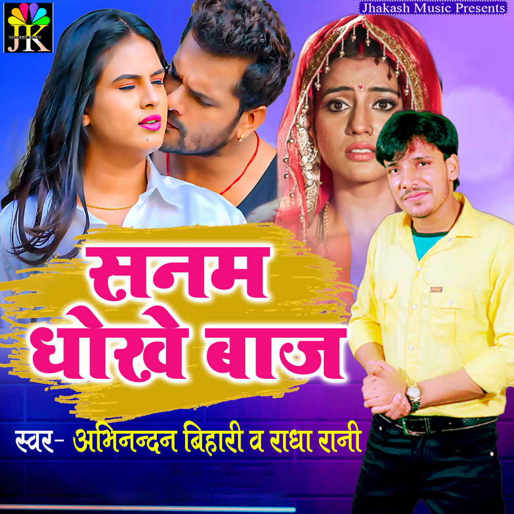 Sanam Dhokhebaj