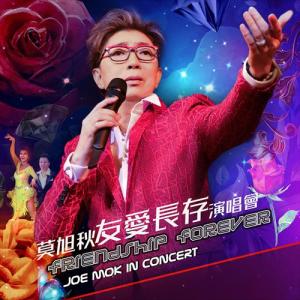 Album 莫旭秋友爱长存演唱会 (Live) from Mo Xu Qiu (莫旭秋)