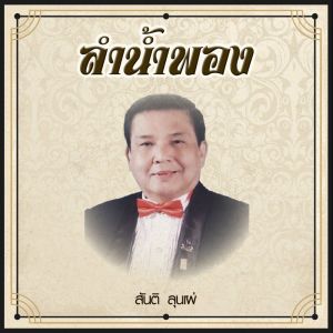 ดาวน์โหลดและฟังเพลง ลำน้ำพอง พร้อมเนื้อเพลงจาก สันติ ลุนเผ่