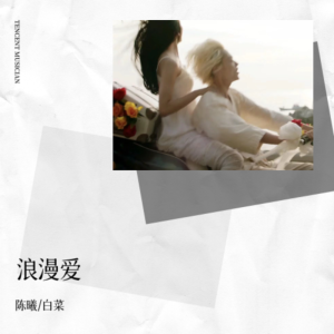 Listen to 浪漫爱 (cover: 江语晨) (完整版) song with lyrics from 陈曦