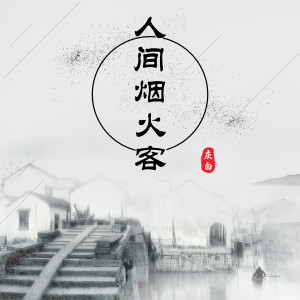 收聽灰白的人間煙火客歌詞歌曲