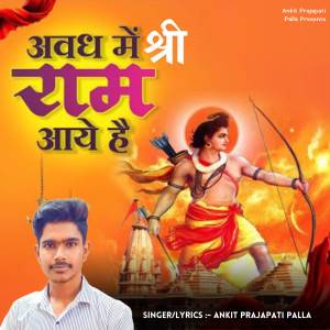 Ankit Prajapati Palla的專輯Avadh Me Shree Ram Aye Hai