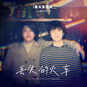 收听丢火车乐队的丢失的火车歌词歌曲