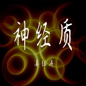 ดาวน์โหลดและฟังเพลง 分裂的思想 พร้อมเนื้อเพลงจาก 姜钰涛