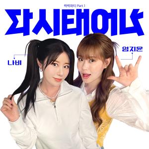 Listen to 다시 태어나 (Reborn) song with lyrics from Navi