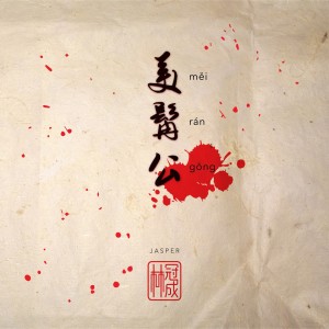 Dengarkan 美髯公 (音乐版) lagu dari 林冠成 dengan lirik