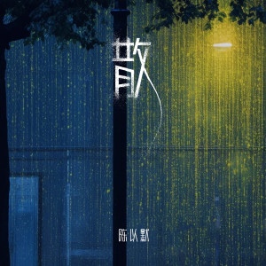 散 dari 陈以默