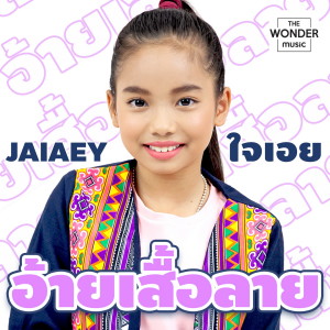 ดาวน์โหลดและฟังเพลง อ้ายเสื้อลาย พร้อมเนื้อเพลงจาก ใจเอย