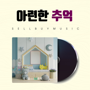 ดาวน์โหลดและฟังเพลง 친한 친구 Best Friend พร้อมเนื้อเพลงจาก 셀바이뮤직 Sellbuymusic