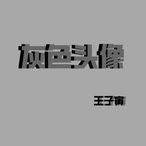 Listen to 电话 song with lyrics from 王子寅