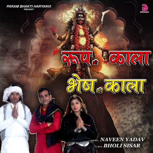 ดาวน์โหลดและฟังเพลง ROOP BHI KALA BHESH BHI KALA พร้อมเนื้อเพลงจาก Naveen Yadav