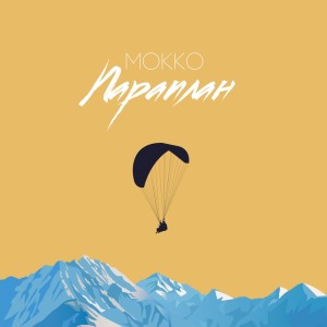 收聽Mokko的Параплан歌詞歌曲