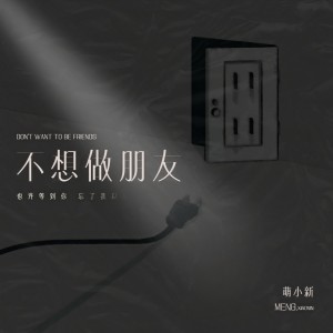 Album 不想做朋友 from 