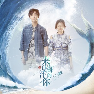 Album 来自海洋的你 oleh 李宏毅