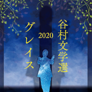 谷村新司的專輯Tanimura Bungakusen 2020 -Grace-