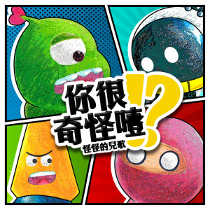 收聽MIKA STUDIO的你很奇怪噎歌詞歌曲