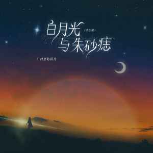Dengarkan 白月光与朱砂痣 (学生版) lagu dari 村里的孩儿 dengan lirik