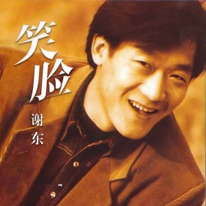 收聽謝東的笑臉 (新版)歌詞歌曲