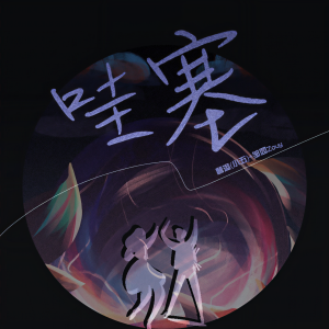 收聽小五的哇塞歌詞歌曲