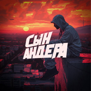 Listen to Сын Андера (Explicit) song with lyrics from Риверс