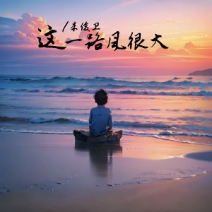 Album 这一路风很大 from 朱俊卫