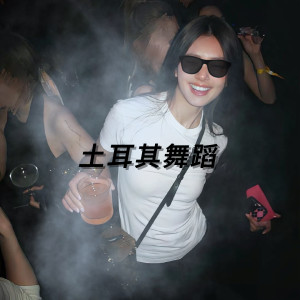 Listen to 土耳其舞蹈 song with lyrics from 菜阮阮