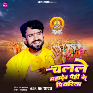 Album Chalale Mahadev Penhi Ke Piyariya from RK Yadav