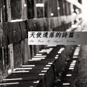 收聽潮電II-電子實驗室的腦海中橡皮擦歌詞歌曲