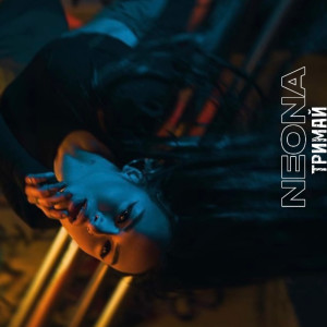 Album Тримай from Neona