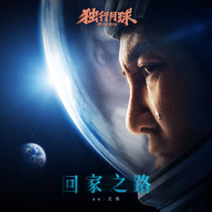 收聽沈騰的回家之路歌詞歌曲