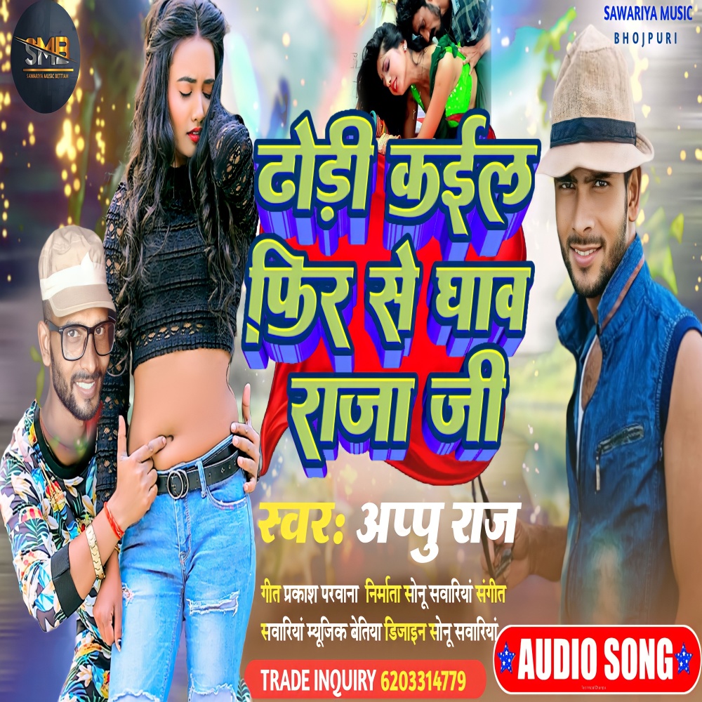 Dhori Kail Phir Se Ghav Raja Ji (BHOJPURI  SONG)