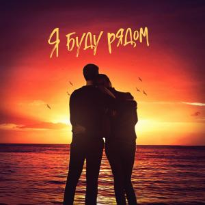 Listen to Я буду рядом song with lyrics from Desperado