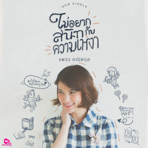 收聽Praew แพรว คณิตกุล的ไม่อยากสนิทกับความเหงา歌詞歌曲