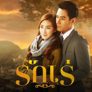 ดาวน์โหลดและฟังเพลง รักเร่ (ost.รักเร่) พร้อมเนื้อเพลงจาก Pan Paiboonkiat
